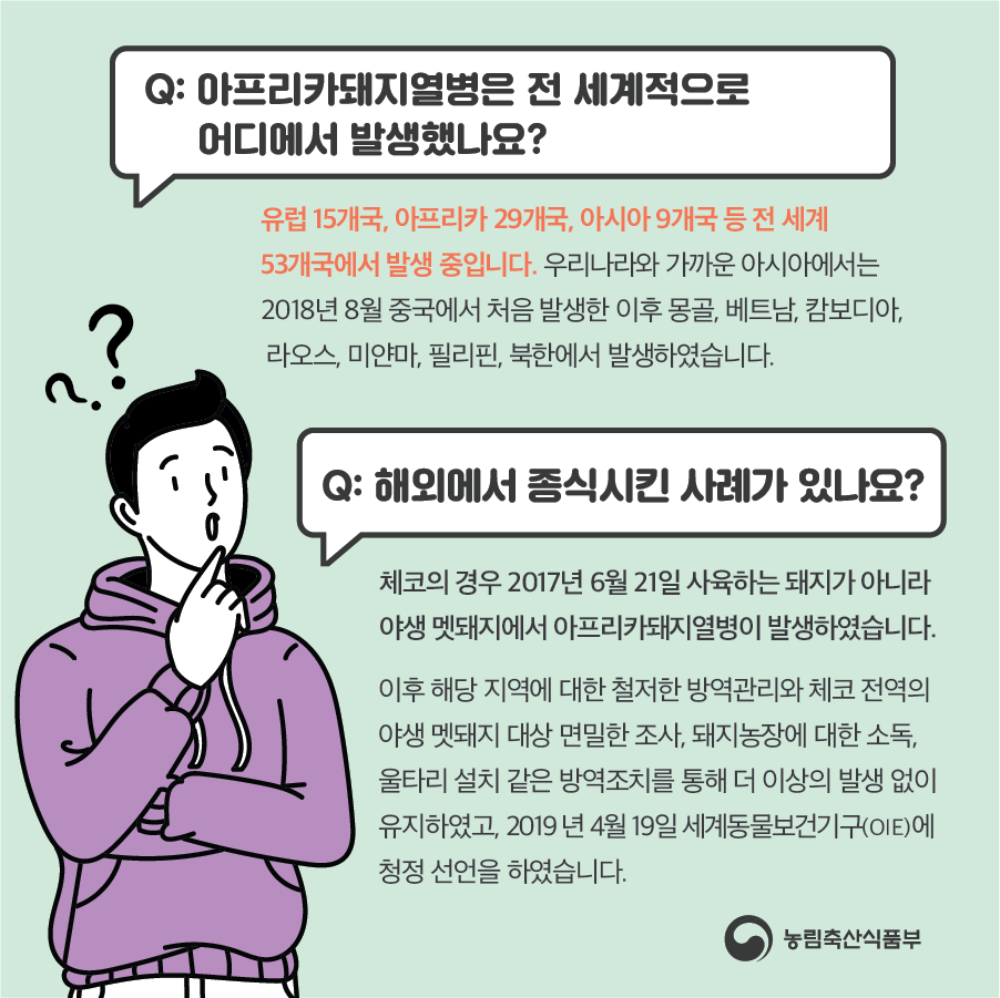 아프리카돼지열병 정보 Q&A 이미지 (상세 내용 하단 참조)